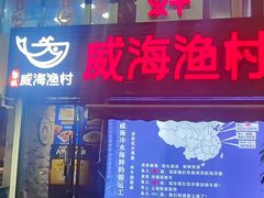 -威海渔村(静安旗舰店)