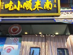 -南来顺饭庄·清真(南菜园店)