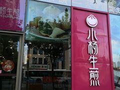 门面-小杨生煎(香港名都店)