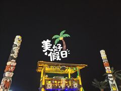-北戴河碧螺塔海上酒吧公园