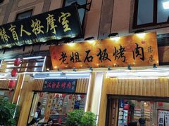 -老姐石板烧烤+铜炭火锅(总店)
