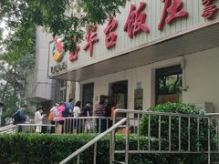 -玉华台饭庄(裕中西里小区店)