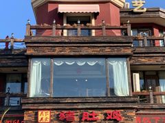 -大匠工房古船木艺术餐厅·猪肚鸡专门店(长白仙岛店)