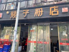 门面-矮子粉店1985·长沙米粉(湘春路店)