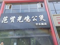 -范贤光鸡公煲(平乐园总店)