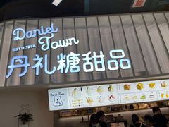 门面-丹礼糖甜品