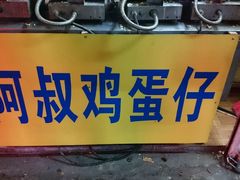 -阿叔鸡蛋仔(燎原路店)