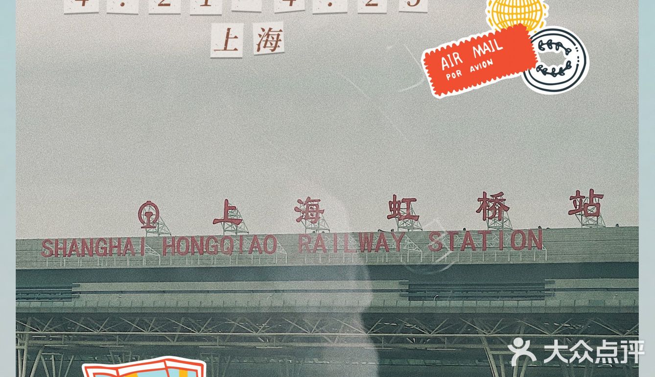 出行手札 | 本次旅程 在虹桥站与申城告别