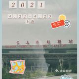 出行手札 | 本次旅程 在虹桥站与申城告别