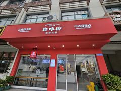 -浙拾糕首(梁弄四明路店)