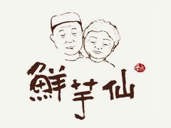 -鲜芋仙(太原街万达店)