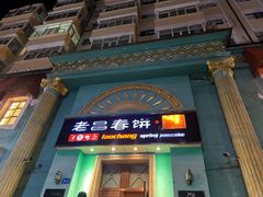 -老昌春饼(大直街店)