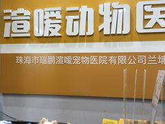 -渲嗳动物医院(异宠·复杂内科转诊中心·玖洲道富华里分院)