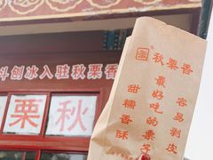 -秋栗香(地安门店)