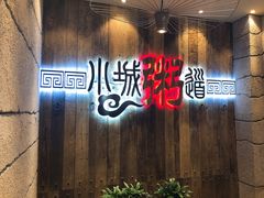 -小城粥道·海胆鲜虾粥(解放广场店)