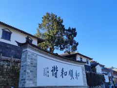 -和顺古镇