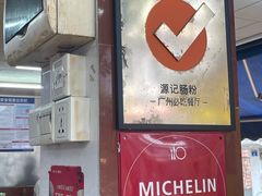 -源记肠粉(华贵路店)