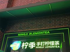 门面-柠季·手打柠檬茶(吴江路店)