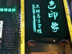 -金色印象·4K影院式足体养生(杨家坪西郊店)