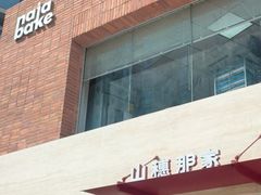 -那家面包房(珠江路店)