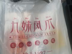 -嘉州九妹凤爪(乐山总店)