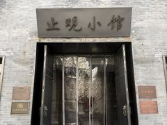 -止观小馆·辽河口渔家菜(王府井店)