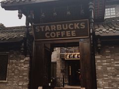 -星巴克臻选(成都宽窄巷子店)