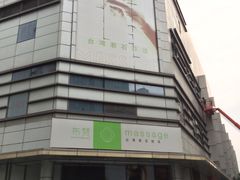 -布梵·台式热敷古法按摩Massage·Spa(品尊国际店)