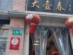 门面-大壶春生煎(四川中路店)