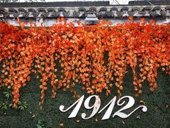 -1912街区