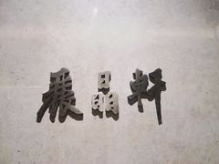 -丽晶轩中餐厅(重庆丽晶酒店)