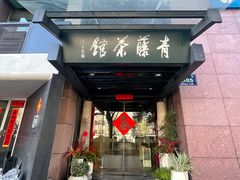 -青藤茶馆(凤起路店)