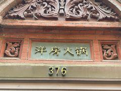 门面-洋房火锅(新天地店)