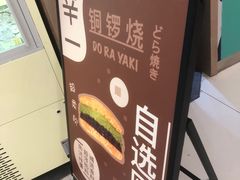 -辛一·铜锣烧(大宁久光店)