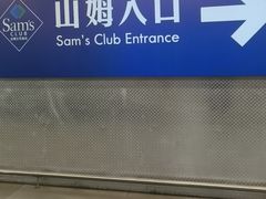 -山姆会员商店(上海浦东店)