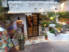 -十面欢腾(长乐路店)