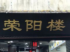 门面-荣阳楼(山塘街店)