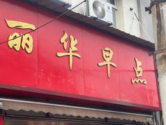 -丽华早点(大成路店)