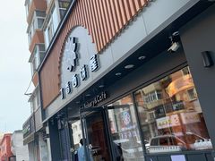 门面-丁香西饼屋(桂林路店)