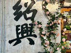 -绍兴书圣故里景区