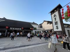 -咸亨酒店