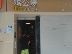 门面-二楼老店重庆鸡公煲(真光路店)