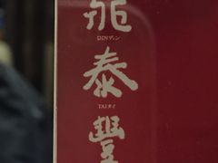 -鼎泰丰(渔阳店)
