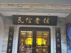 -民信老铺(华盖路店)