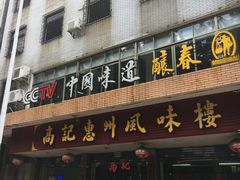 门面-高记惠州风味楼(惠城店)