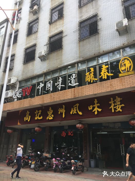 高记惠州风味楼(惠城店)门面图片