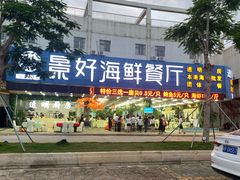 门面-景好海鲜餐厅(大鹏必选旅游店)
