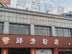 -邱芳粉店(迎宾大道旗舰店)