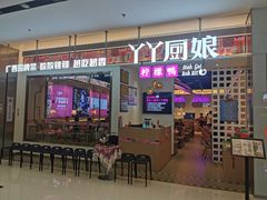 -丫丫厨娘·柠檬鸭(江南蓝鲸世界店)