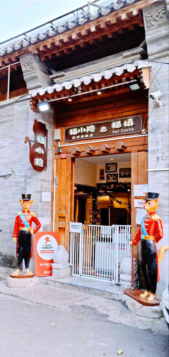 猫小院猫主题餐厅(南锣店"和朋友逛南锣鼓巷,无意间路过,看到门口的